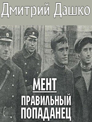 cover image of Мент правильный